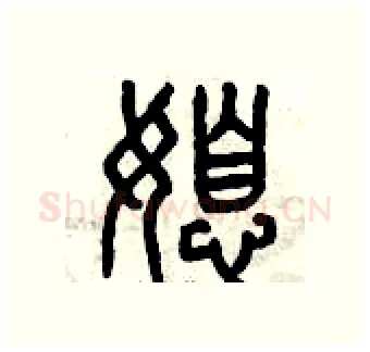 媳硬笔篆书写法,摘自曾庆福硬笔书法字帖