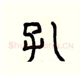 孔硬笔篆书写法,摘自曾庆福硬笔书法字帖