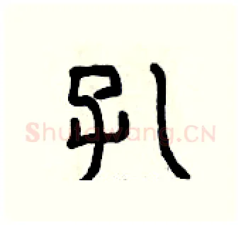 孔硬笔篆书写法,摘自曾庆福硬笔书法字帖