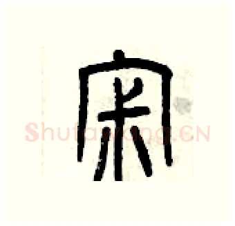 寂硬笔篆书写法,摘自曾庆福硬笔书法字帖