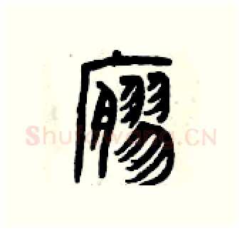 寥硬笔篆书写法,摘自曾庆福硬笔书法字帖