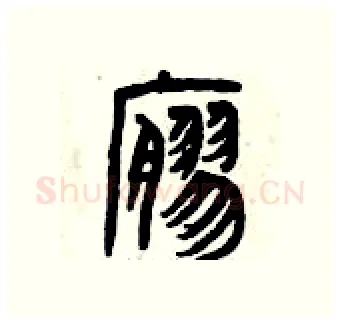 寥硬笔篆书写法,摘自曾庆福硬笔书法字帖