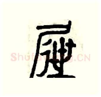 屜硬笔篆书写法,摘自曾庆福硬笔书法字帖