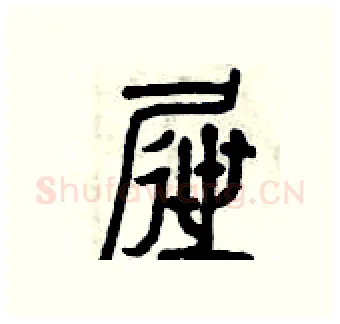 屜硬笔篆书写法,摘自曾庆福硬笔书法字帖