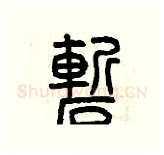 嶄硬笔篆书写法,摘自曾庆福硬笔书法字帖