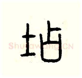 店硬笔篆书写法,摘自曾庆福硬笔书法字帖