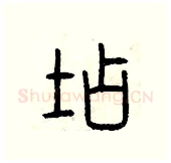 店硬笔篆书写法,摘自曾庆福硬笔书法字帖
