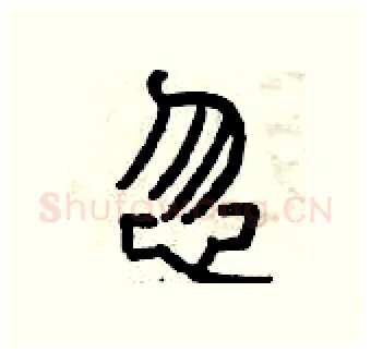 忽硬笔篆书写法,摘自曾庆福硬笔书法字帖