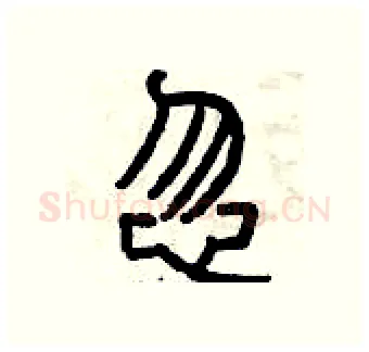 忽硬笔篆书写法,摘自曾庆福硬笔书法字帖