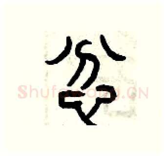 忿硬笔篆书写法,摘自曾庆福硬笔书法字帖