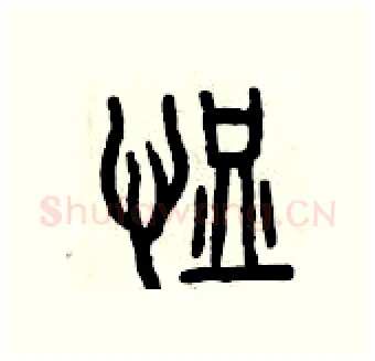 恤硬笔篆书写法,摘自曾庆福硬笔书法字帖