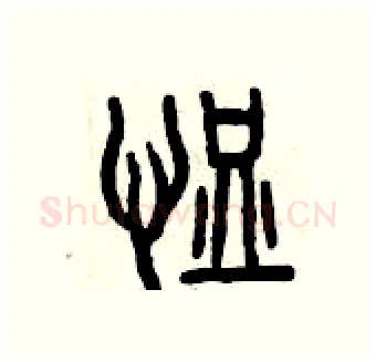 恤硬笔篆书写法,摘自曾庆福硬笔书法字帖