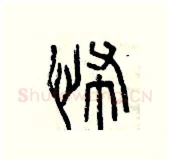 怖硬笔篆书写法,摘自曾庆福硬笔书法字帖