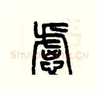 慮硬笔篆书写法,摘自曾庆福硬笔书法字帖