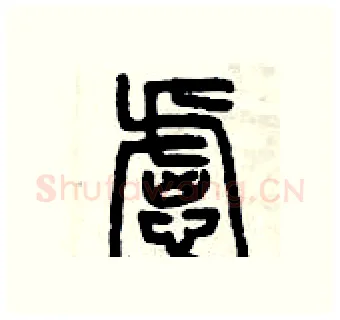 慮硬笔篆书写法,摘自曾庆福硬笔书法字帖