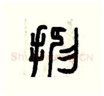 抑硬笔篆书写法,摘自曾庆福硬笔书法字帖