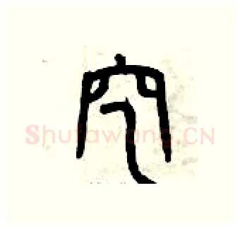 挖硬笔篆书写法,摘自曾庆福硬笔书法字帖