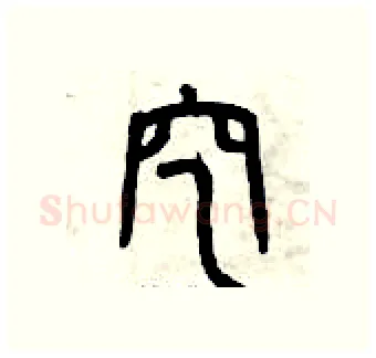 挖硬笔篆书写法,摘自曾庆福硬笔书法字帖
