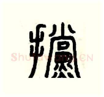 擋硬笔篆书写法,摘自曾庆福硬笔书法字帖