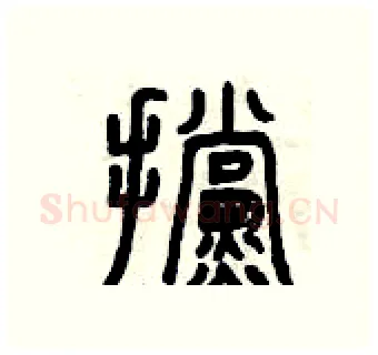擋硬笔篆书写法,摘自曾庆福硬笔书法字帖