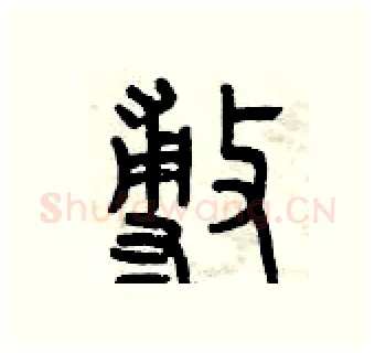 敷硬笔篆书写法,摘自曾庆福硬笔书法字帖