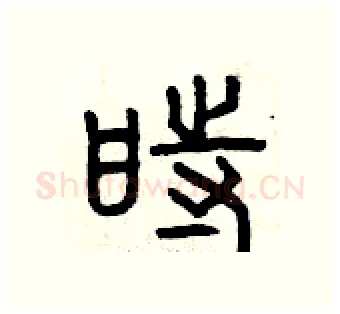 時硬笔篆书写法,摘自曾庆福硬笔书法字帖