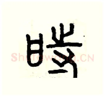 時硬笔篆书写法,摘自曾庆福硬笔书法字帖