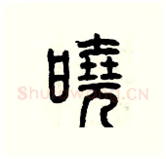 曉硬笔篆书写法,摘自曾庆福硬笔书法字帖