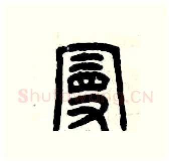 曼硬笔篆书写法,摘自曾庆福硬笔书法字帖