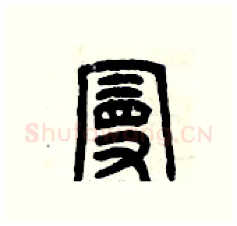 曼硬笔篆书写法,摘自曾庆福硬笔书法字帖