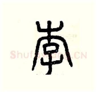 李硬笔篆书写法,摘自曾庆福硬笔书法字帖