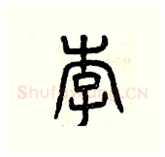 李硬笔篆书写法,摘自曾庆福硬笔书法字帖