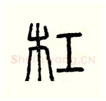 杠硬笔篆书写法,摘自曾庆福硬笔书法字帖