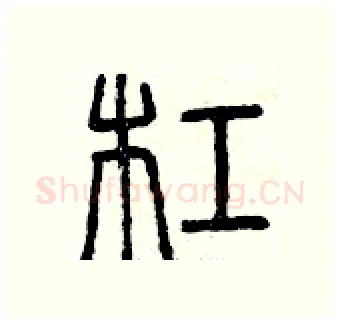 杠硬笔篆书写法,摘自曾庆福硬笔书法字帖