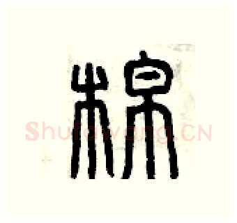 棉硬笔篆书写法,摘自曾庆福硬笔书法字帖
