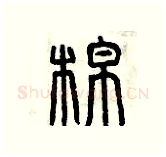 棉硬笔篆书写法,摘自曾庆福硬笔书法字帖