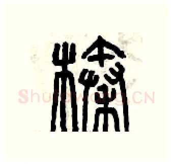 榛硬笔篆书写法,摘自曾庆福硬笔书法字帖