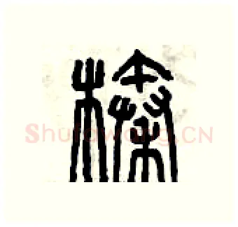 榛硬笔篆书写法,摘自曾庆福硬笔书法字帖