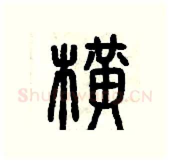 橫硬笔篆书写法,摘自曾庆福硬笔书法字帖