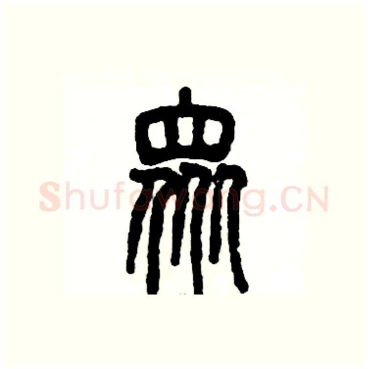 众硬笔篆书写法,摘自张恒成硬笔书法字帖