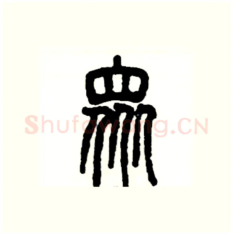 众硬笔篆书写法,摘自张恒成硬笔书法字帖