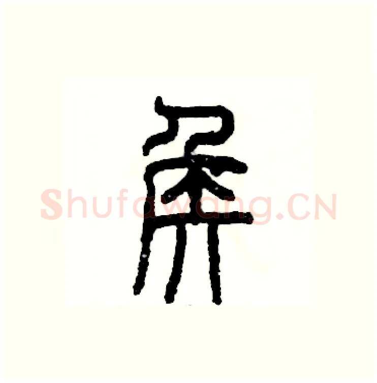 侯硬笔篆书写法,摘自张恒成硬笔书法字帖