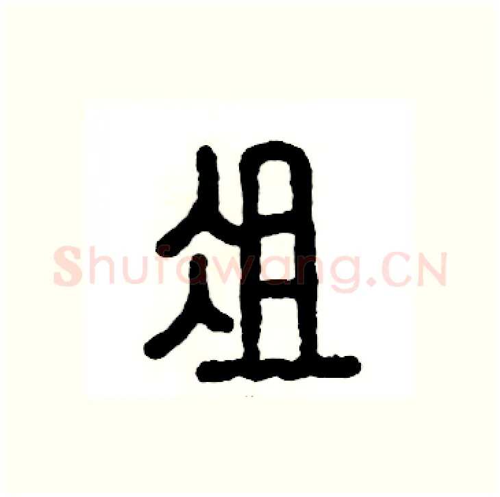 俎硬笔篆书写法,摘自张恒成硬笔书法字帖