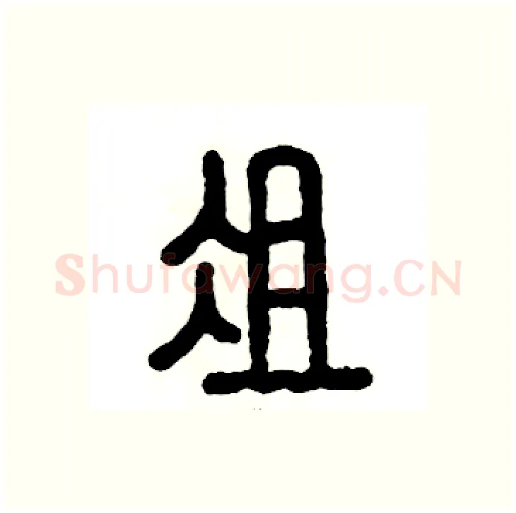 俎硬笔篆书写法,摘自张恒成硬笔书法字帖