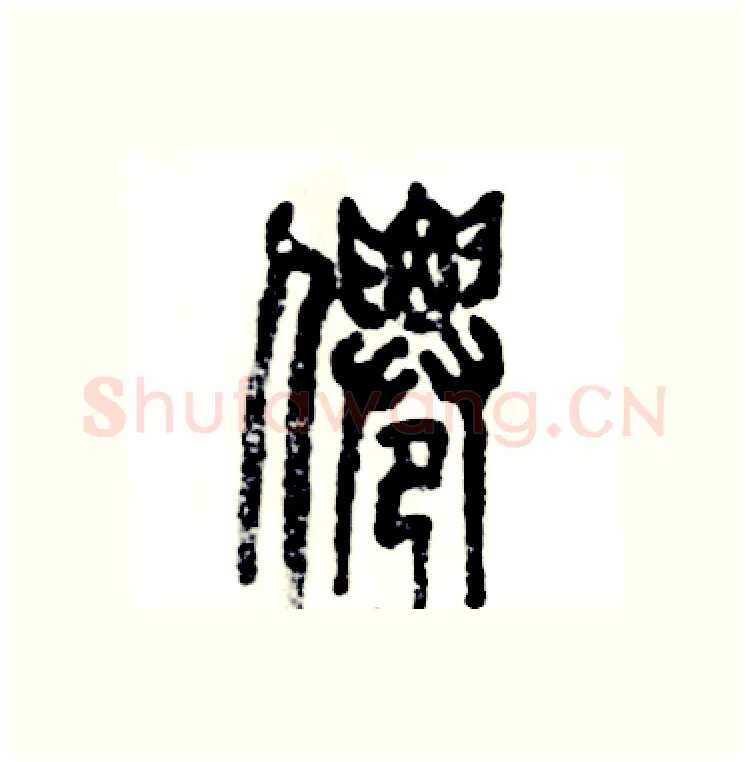 僊硬笔篆书写法,摘自张恒成硬笔书法字帖
