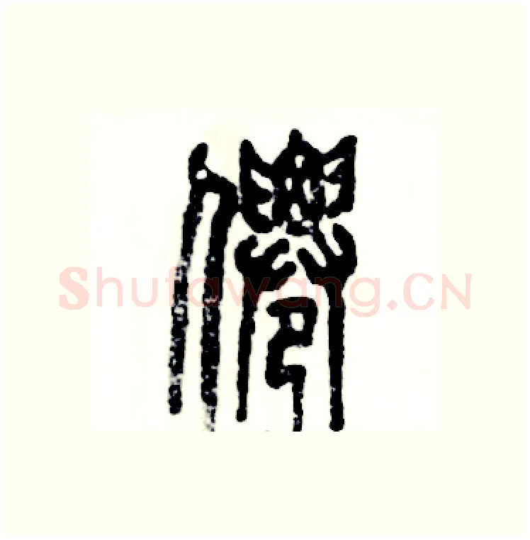 僊硬笔篆书写法,摘自张恒成硬笔书法字帖