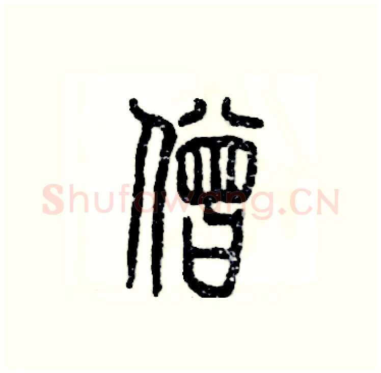 僧硬笔篆书写法,摘自张恒成硬笔书法字帖