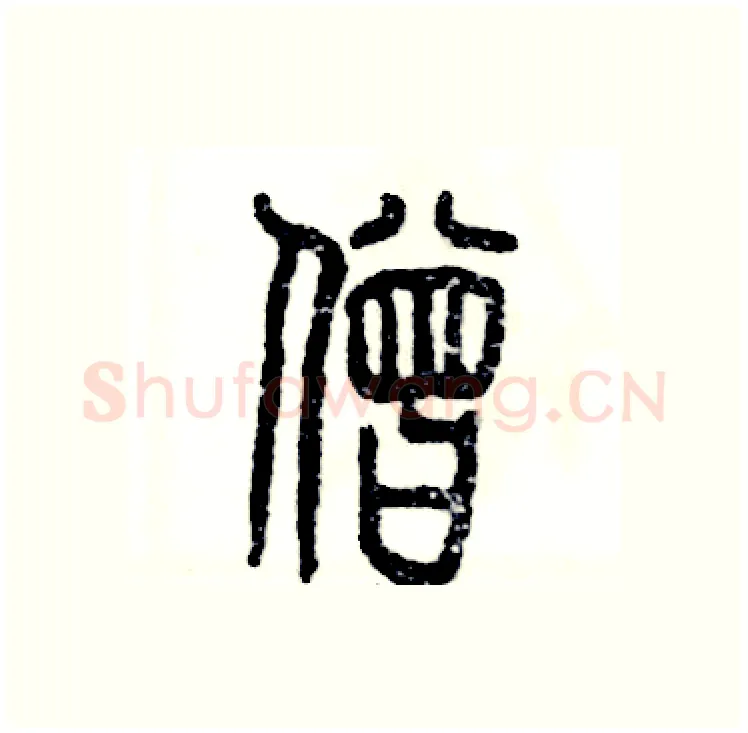 僧硬笔篆书写法,摘自张恒成硬笔书法字帖