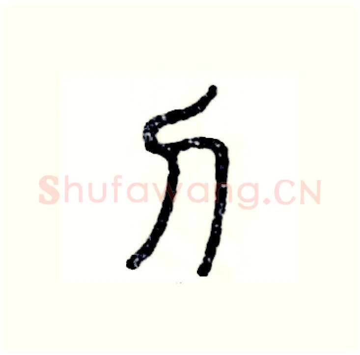 刀硬笔篆书写法,摘自张恒成硬笔书法字帖
