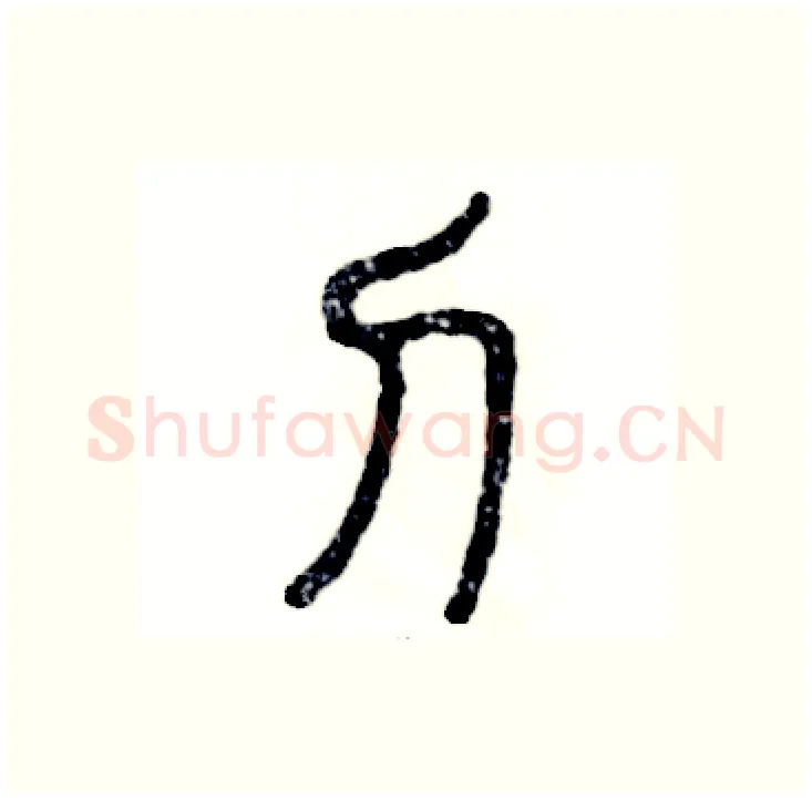 刀硬笔篆书写法,摘自张恒成硬笔书法字帖
